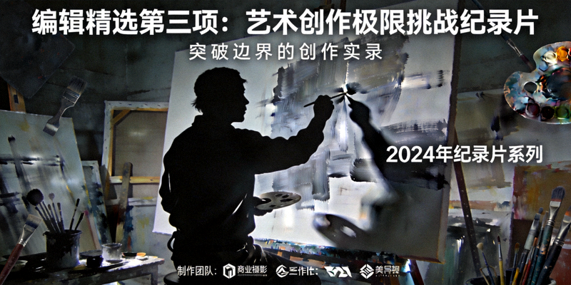 编辑精选第三项：艺术创作极限挑战纪录片海报