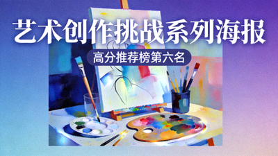 高分推荐榜第六名：艺术创作挑战系列海报