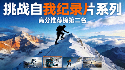 高分推荐榜第二名：挑战自我纪录片系列海报