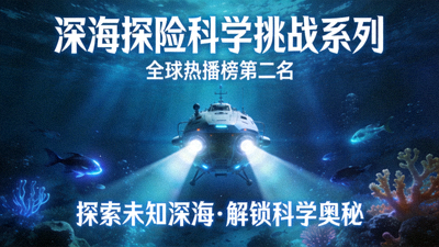 全球热播榜第二名：深海探险科学挑战系列海报